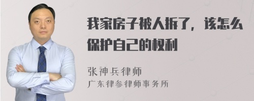 我家房子被人拆了，该怎么保护自己的权利