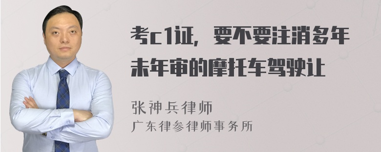 考c1证，要不要注消多年未年审的摩托车驾驶让