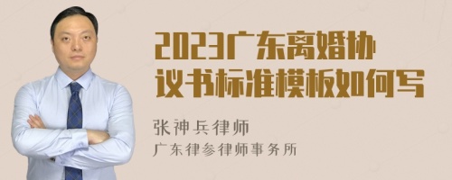 2023广东离婚协议书标准模板如何写