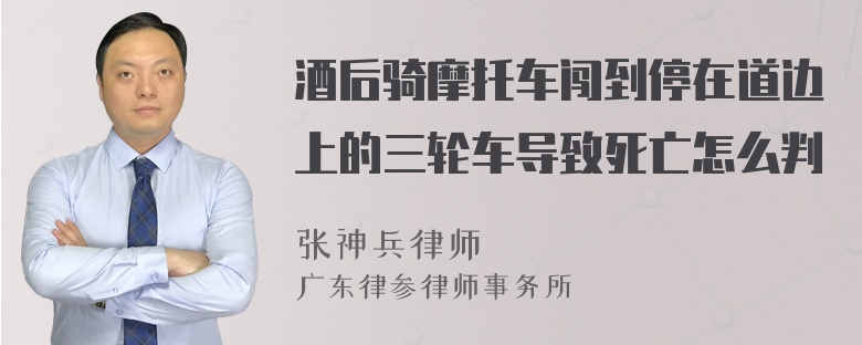 酒后骑摩托车闯到停在道边上的三轮车导致死亡怎么判