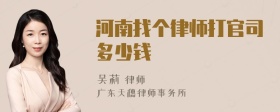 河南找个律师打官司多少钱