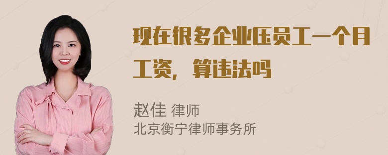 现在很多企业压员工一个月工资，算违法吗