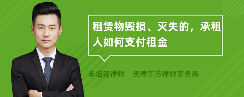 租赁物毁损、灭失的，承租人如何支付租金