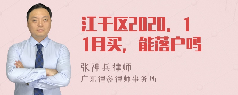 江干区2020．11月买，能落户吗