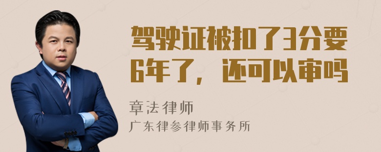 驾驶证被扣了3分要6年了，还可以审吗