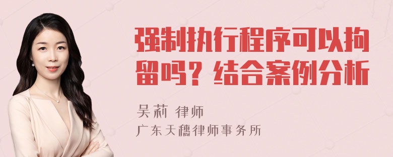 强制执行程序可以拘留吗？结合案例分析