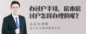 办过户手续，房本房过户怎样办理的呢？