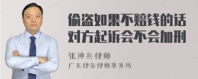 偷盗如果不赔钱的话对方起诉会不会加刑