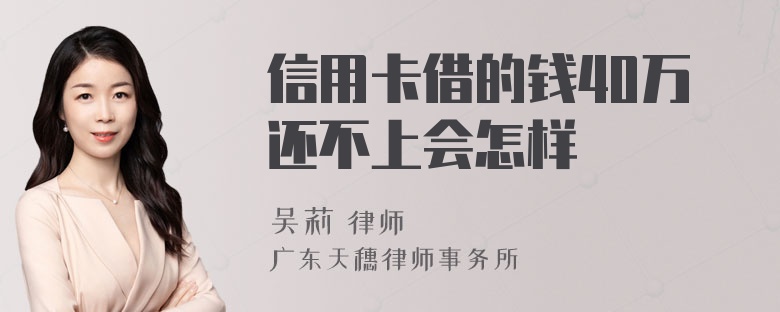 信用卡借的钱40万还不上会怎样