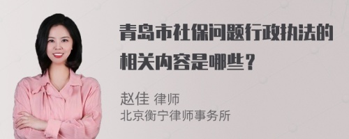 青岛市社保问题行政执法的相关内容是哪些？