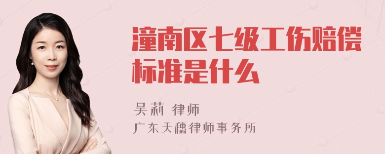 潼南区七级工伤赔偿标准是什么