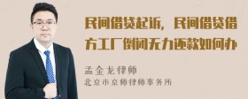 民间借贷起诉，民间借贷借方工厂倒闭无力还款如何办