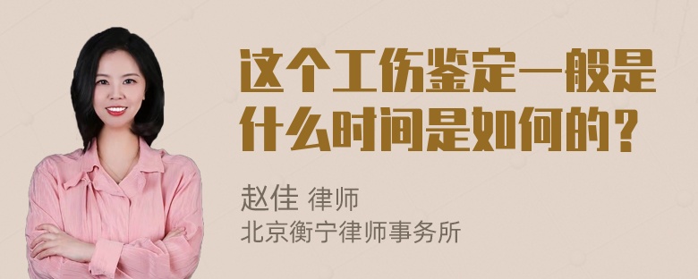 这个工伤鉴定一般是什么时间是如何的？