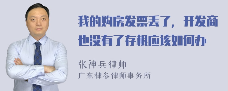 我的购房发票丢了，开发商也没有了存根应该如何办