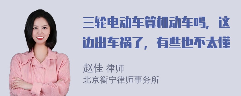 三轮电动车算机动车吗，这边出车祸了，有些也不太懂