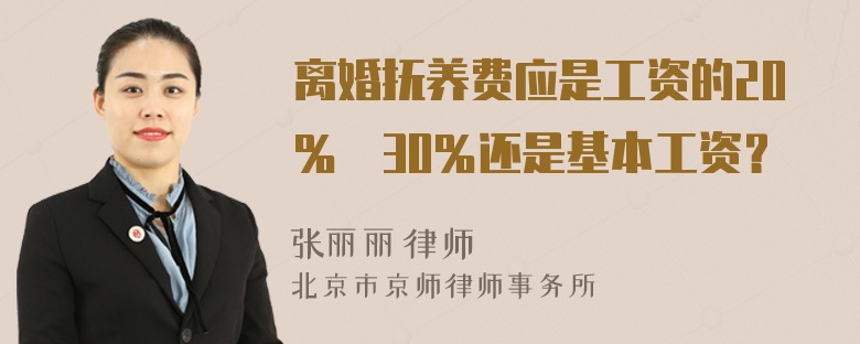 离婚抚养费应是工资的20％―30％还是基本工资？