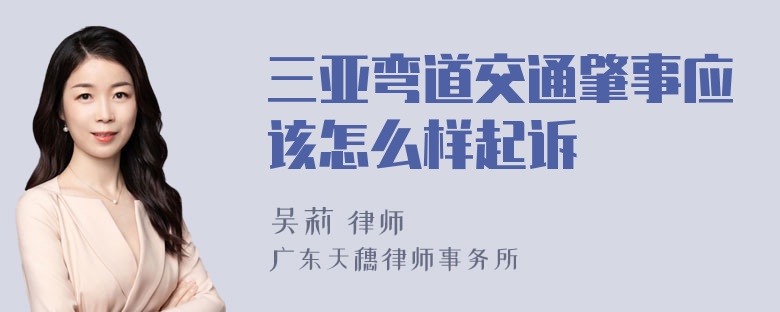 三亚弯道交通肇事应该怎么样起诉