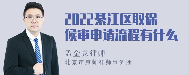 2022綦江区取保候审申请流程有什么