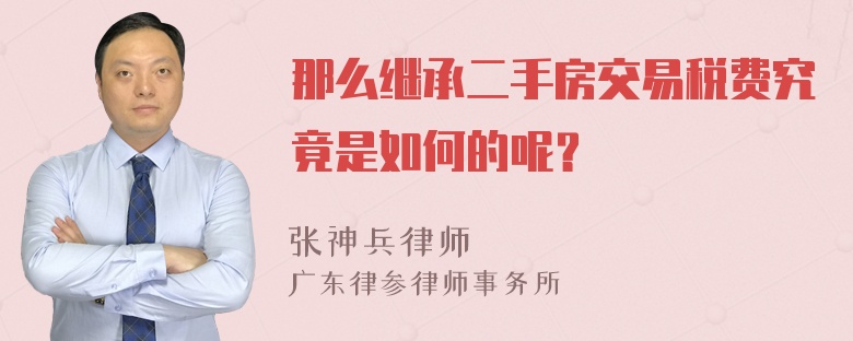 那么继承二手房交易税费究竟是如何的呢？