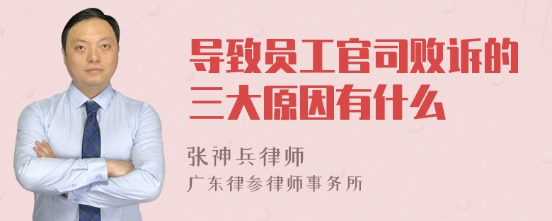 导致员工官司败诉的三大原因有什么