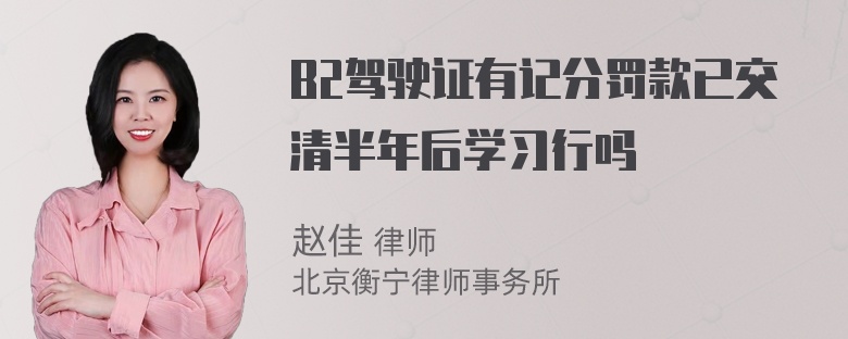 B2驾驶证有记分罚款已交清半年后学习行吗