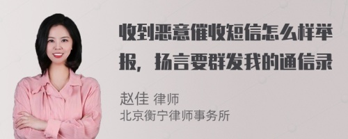 收到恶意催收短信怎么样举报，扬言要群发我的通信录