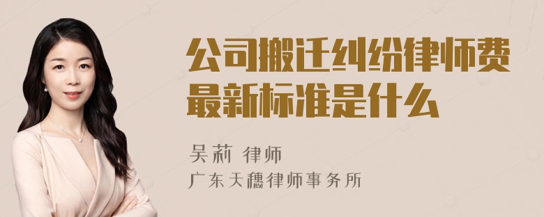 公司搬迁纠纷律师费最新标准是什么