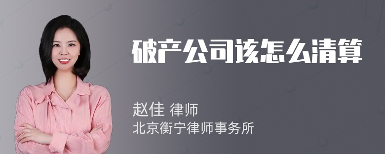 破产公司该怎么清算