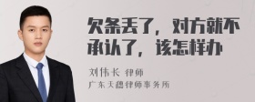 欠条丢了，对方就不承认了，该怎样办