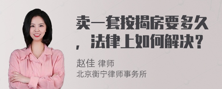 卖一套按揭房要多久，法律上如何解决？