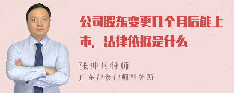 公司股东变更几个月后能上市，法律依据是什么