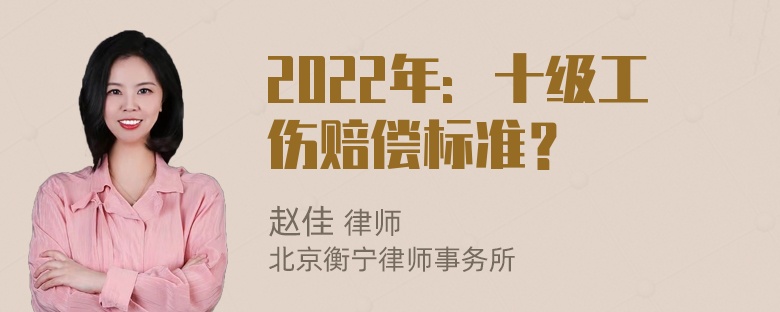 2022年：十级工伤赔偿标准？