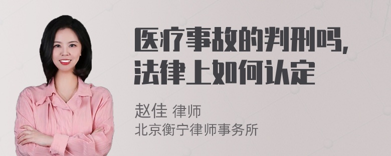 医疗事故的判刑吗，法律上如何认定