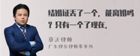 结婚证丢了一个，能离婚吗？只有一个了现在，