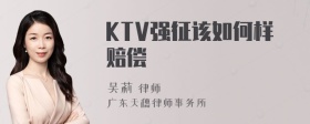 KTV强征该如何样赔偿