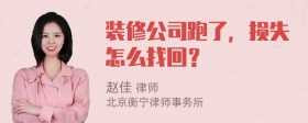 装修公司跑了，损失怎么找回？