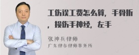 工伤误工费怎么算，手骨折，损伤手神经，左手