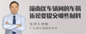 潼南区车辆间的车祸诉讼要提交哪些材料