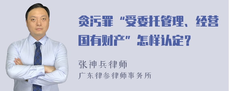 贪污罪“受委托管理、经营国有财产”怎样认定？