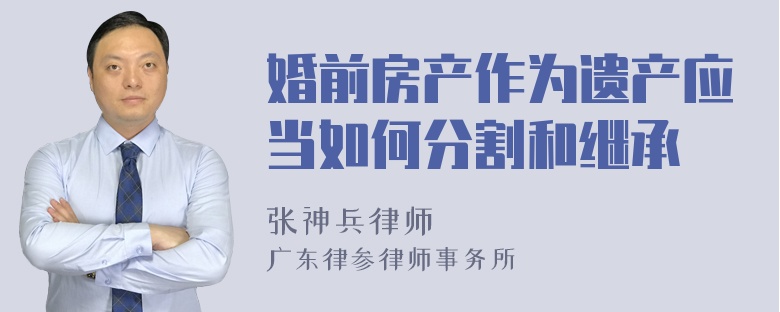 婚前房产作为遗产应当如何分割和继承