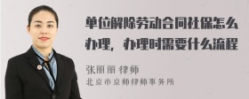 单位解除劳动合同社保怎么办理，办理时需要什么流程