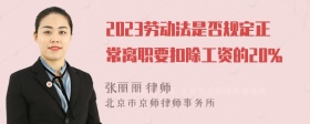 2023劳动法是否规定正常离职要扣除工资的20％