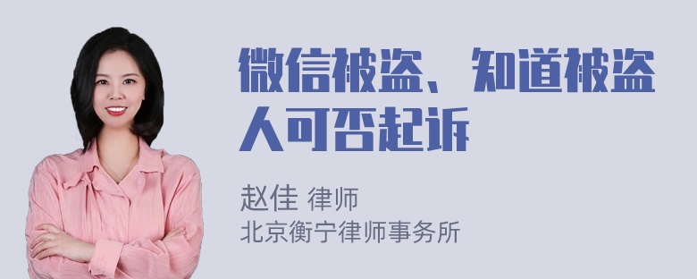 微信被盗、知道被盗人可否起诉