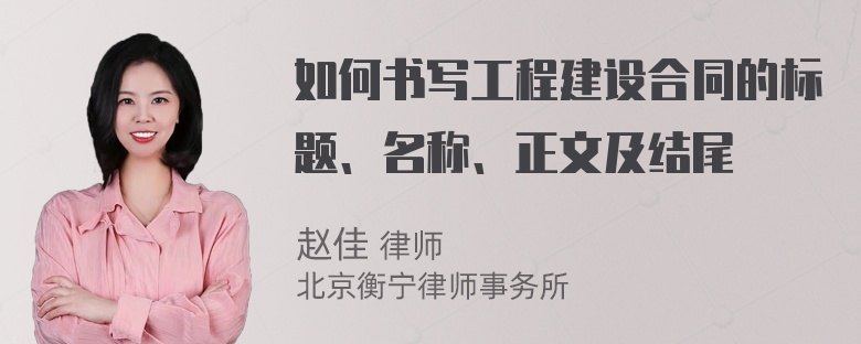 如何书写工程建设合同的标题、名称、正文及结尾