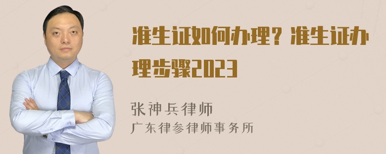 准生证如何办理？准生证办理步骤2023