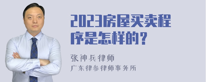 2023房屋买卖程序是怎样的？