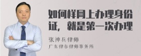 如何样网上办理身份证，就是第一次办理