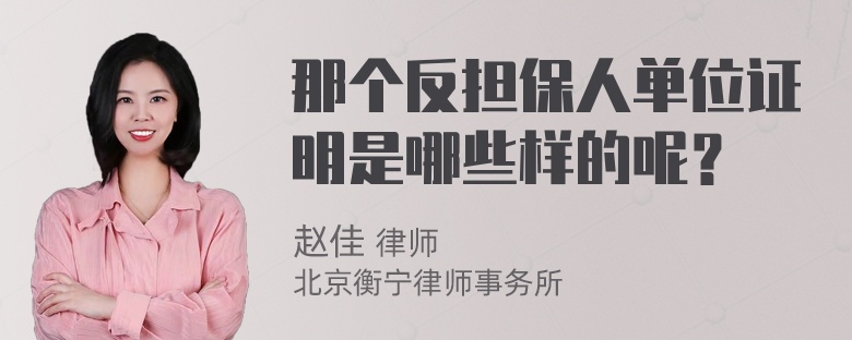 那个反担保人单位证明是哪些样的呢？