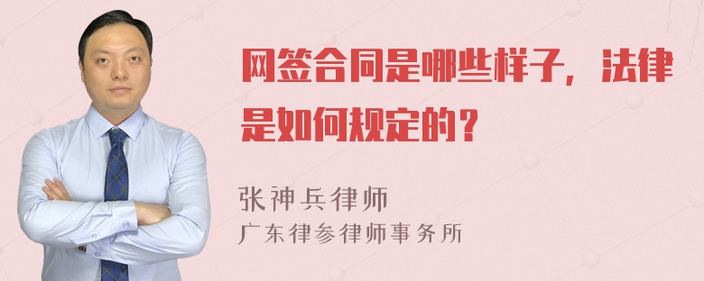 网签合同是哪些样子，法律是如何规定的？