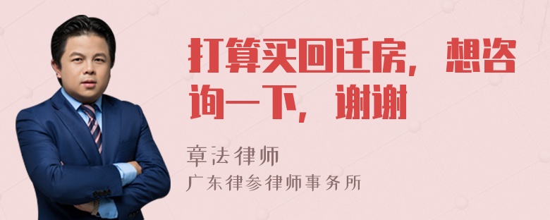 打算买回迁房，想咨询一下，谢谢